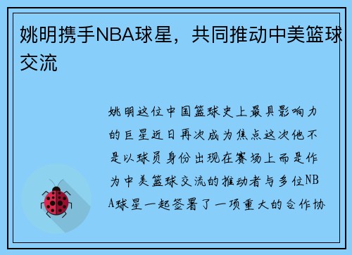 姚明携手NBA球星，共同推动中美篮球交流