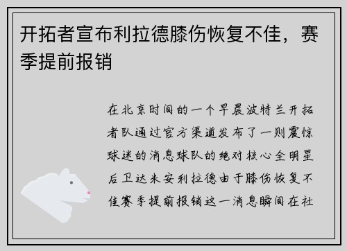 开拓者宣布利拉德膝伤恢复不佳，赛季提前报销