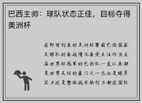 巴西主帅：球队状态正佳，目标夺得美洲杯