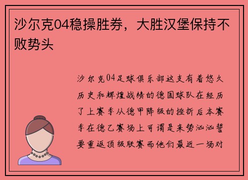 沙尔克04稳操胜券，大胜汉堡保持不败势头
