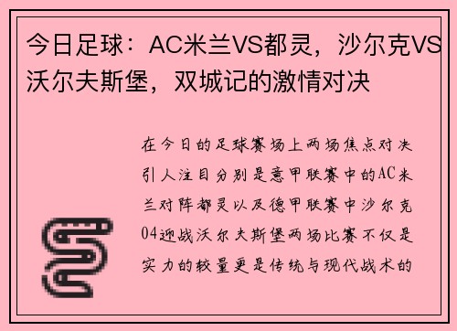 今日足球：AC米兰VS都灵，沙尔克VS沃尔夫斯堡，双城记的激情对决