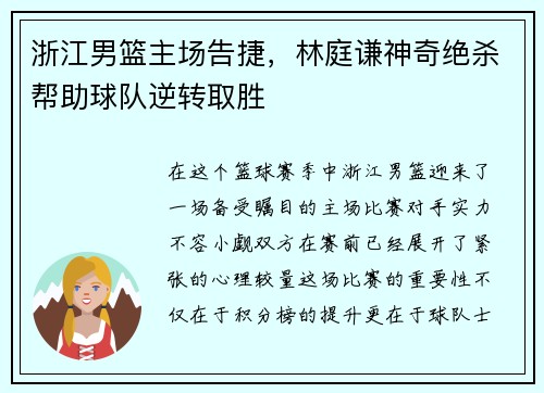 浙江男篮主场告捷，林庭谦神奇绝杀帮助球队逆转取胜