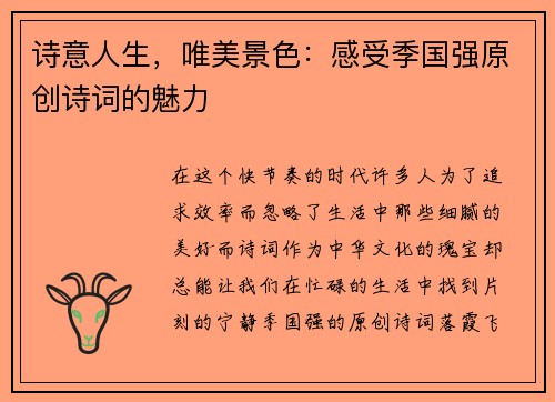 诗意人生，唯美景色：感受季国强原创诗词的魅力