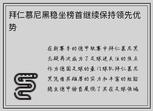 拜仁慕尼黑稳坐榜首继续保持领先优势