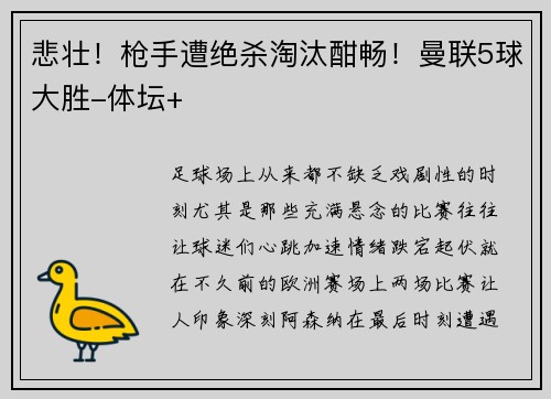 悲壮！枪手遭绝杀淘汰酣畅！曼联5球大胜-体坛+