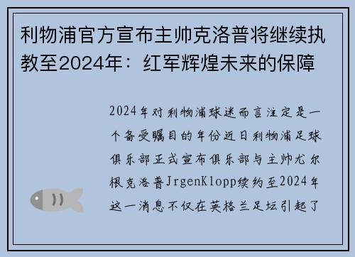 利物浦官方宣布主帅克洛普将继续执教至2024年：红军辉煌未来的保障