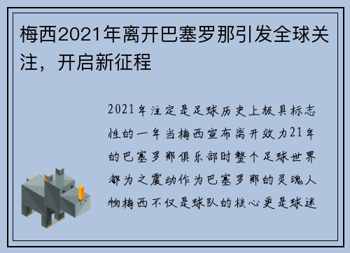 梅西2021年离开巴塞罗那引发全球关注，开启新征程