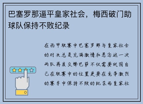 巴塞罗那逼平皇家社会，梅西破门助球队保持不败纪录