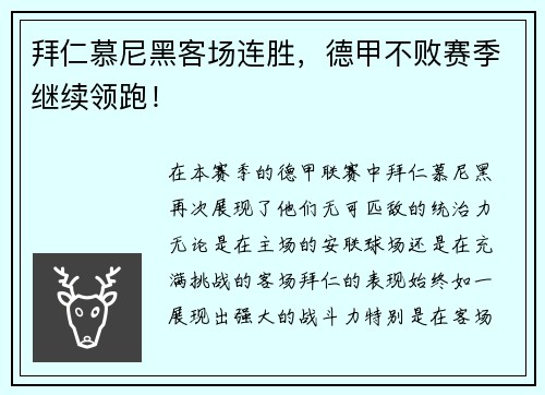 拜仁慕尼黑客场连胜，德甲不败赛季继续领跑！
