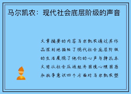 马尔凯农：现代社会底层阶级的声音