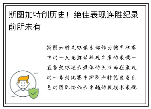 斯图加特创历史！绝佳表现连胜纪录前所未有