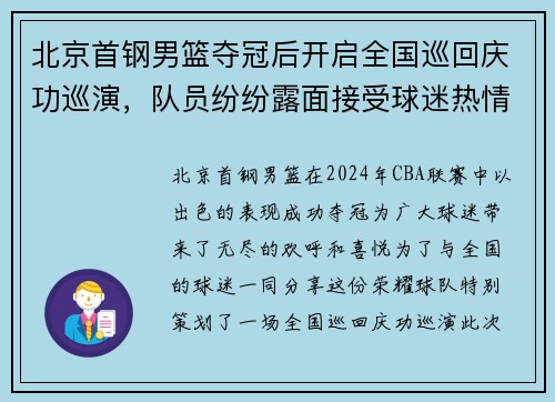 北京首钢男篮夺冠后开启全国巡回庆功巡演，队员纷纷露面接受球迷热情欢迎