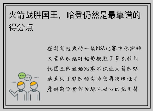 火箭战胜国王，哈登仍然是最靠谱的得分点