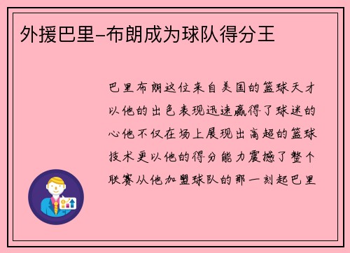 外援巴里-布朗成为球队得分王