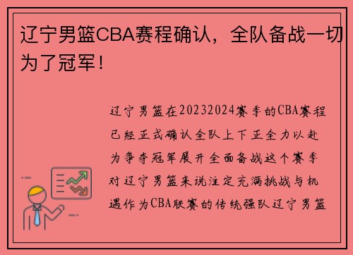辽宁男篮CBA赛程确认，全队备战一切为了冠军！