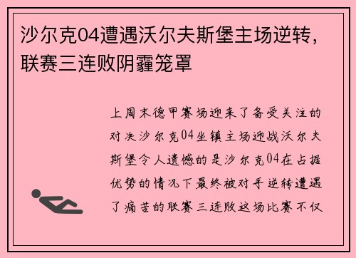 沙尔克04遭遇沃尔夫斯堡主场逆转，联赛三连败阴霾笼罩