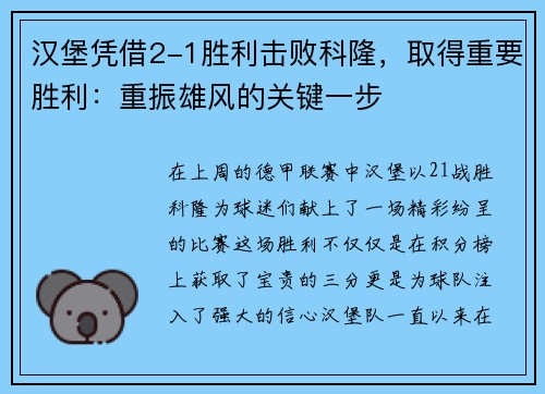 汉堡凭借2-1胜利击败科隆，取得重要胜利：重振雄风的关键一步