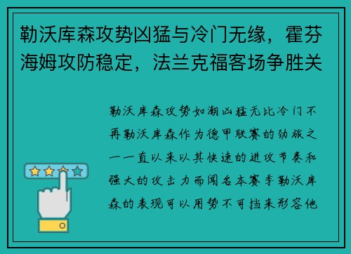 勒沃库森攻势凶猛与冷门无缘，霍芬海姆攻防稳定，法兰克福客场争胜关键解析