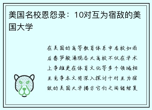 美国名校恩怨录：10对互为宿敌的美国大学