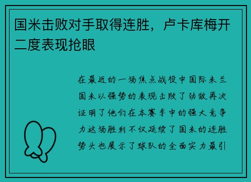 国米击败对手取得连胜，卢卡库梅开二度表现抢眼