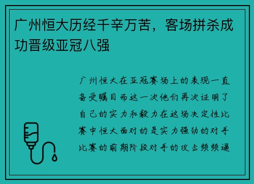 广州恒大历经千辛万苦，客场拼杀成功晋级亚冠八强