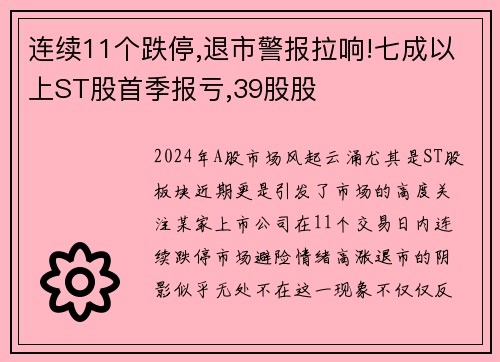 连续11个跌停,退市警报拉响!七成以上ST股首季报亏,39股股