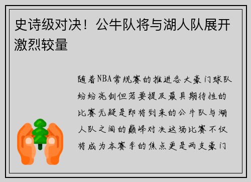 史诗级对决！公牛队将与湖人队展开激烈较量