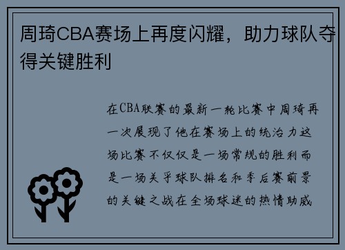 周琦CBA赛场上再度闪耀，助力球队夺得关键胜利