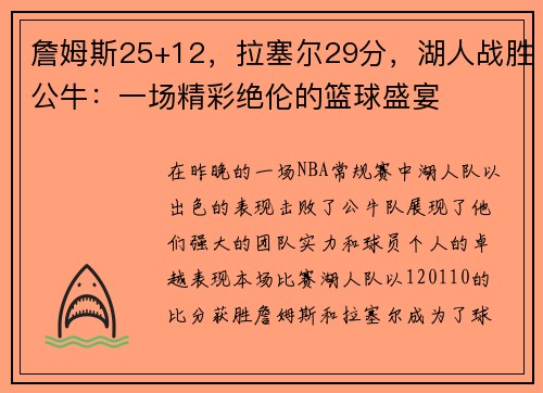 詹姆斯25+12，拉塞尔29分，湖人战胜公牛：一场精彩绝伦的篮球盛宴