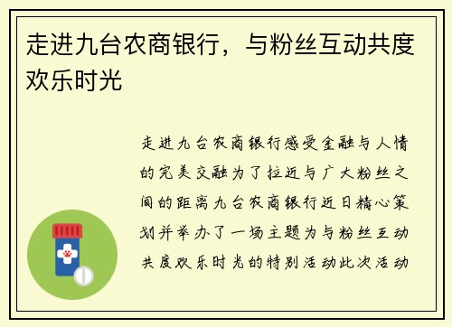 走进九台农商银行，与粉丝互动共度欢乐时光