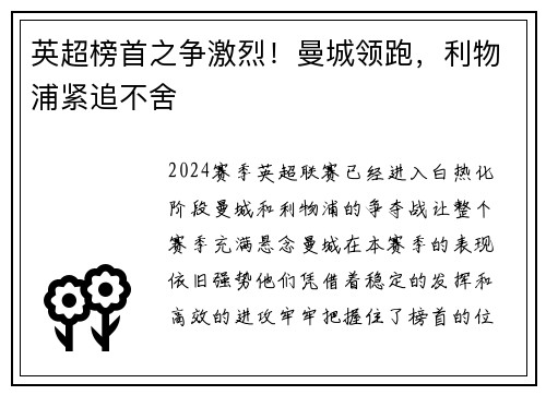 英超榜首之争激烈！曼城领跑，利物浦紧追不舍