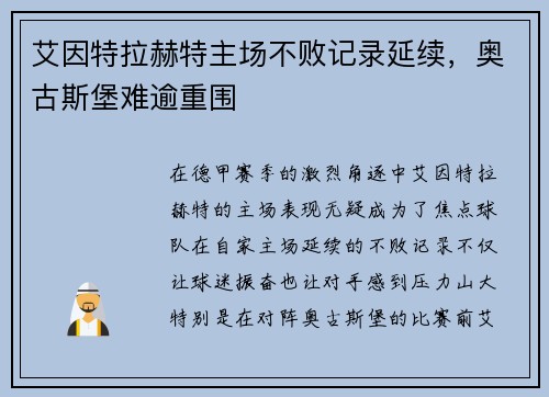 艾因特拉赫特主场不败记录延续，奥古斯堡难逾重围