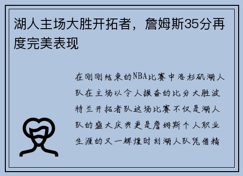 湖人主场大胜开拓者，詹姆斯35分再度完美表现