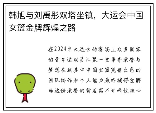 韩旭与刘禹彤双塔坐镇，大运会中国女篮金牌辉煌之路
