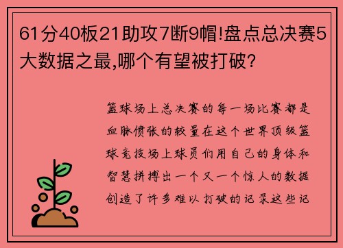 61分40板21助攻7断9帽!盘点总决赛5大数据之最,哪个有望被打破？