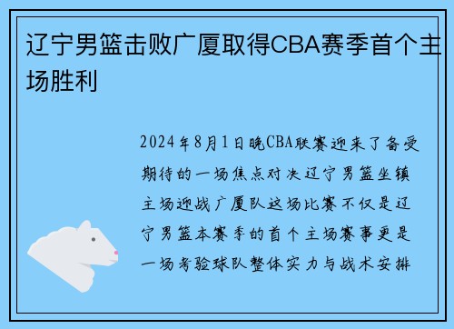 辽宁男篮击败广厦取得CBA赛季首个主场胜利