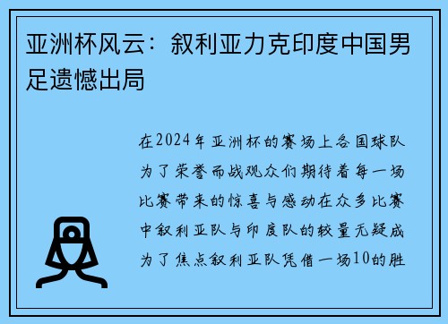 亚洲杯风云：叙利亚力克印度中国男足遗憾出局