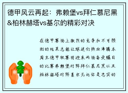 德甲风云再起：弗赖堡vs拜仁慕尼黑&柏林赫塔vs基尔的精彩对决