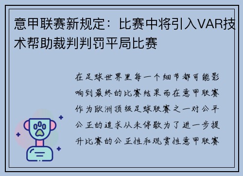 意甲联赛新规定：比赛中将引入VAR技术帮助裁判判罚平局比赛