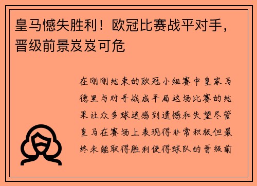 皇马憾失胜利！欧冠比赛战平对手，晋级前景岌岌可危