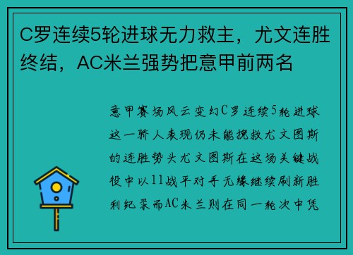 C罗连续5轮进球无力救主，尤文连胜终结，AC米兰强势把意甲前两名