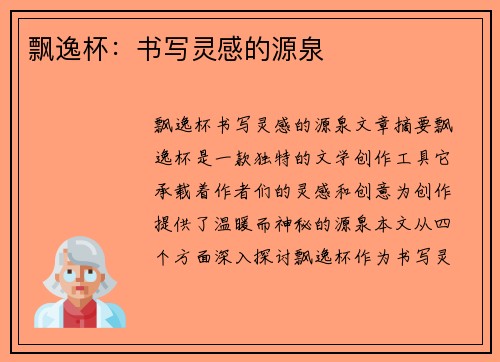 飘逸杯：书写灵感的源泉