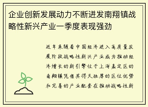 企业创新发展动力不断迸发南翔镇战略性新兴产业一季度表现强劲