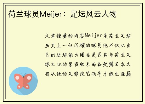 荷兰球员Meijer：足坛风云人物