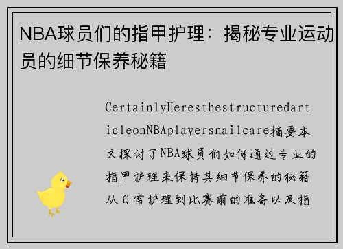 NBA球员们的指甲护理：揭秘专业运动员的细节保养秘籍