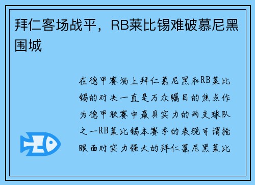 拜仁客场战平，RB莱比锡难破慕尼黑围城