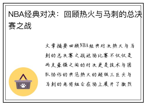 NBA经典对决：回顾热火与马刺的总决赛之战