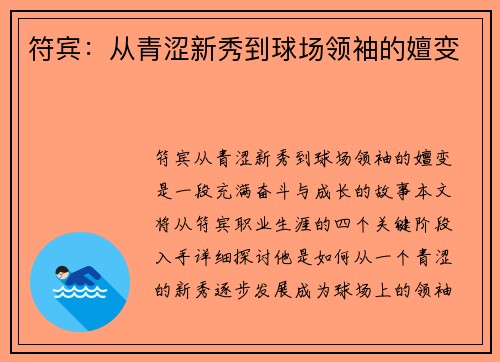 符宾：从青涩新秀到球场领袖的嬗变