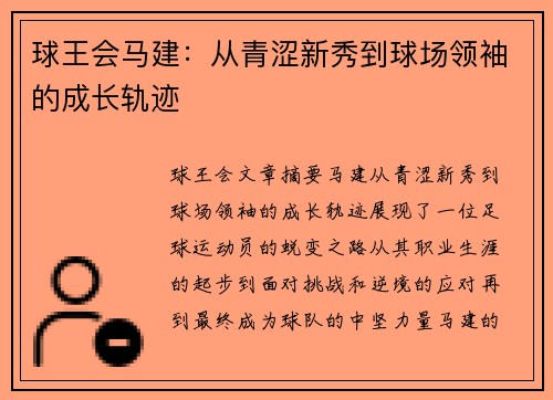 球王会马建：从青涩新秀到球场领袖的成长轨迹