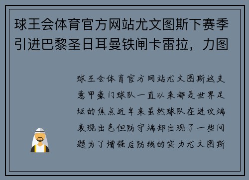 球王会体育官方网站尤文图斯下赛季引进巴黎圣日耳曼铁闸卡雷拉，力图加强后防线防线实力